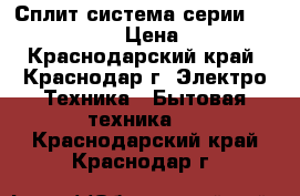 Dantex Сплит-система серии Vega RK07SEG  › Цена ­ 9 589 - Краснодарский край, Краснодар г. Электро-Техника » Бытовая техника   . Краснодарский край,Краснодар г.